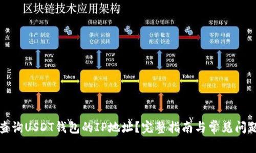 如何查询USDT钱包的IP地址？完整指南与常见问题解答