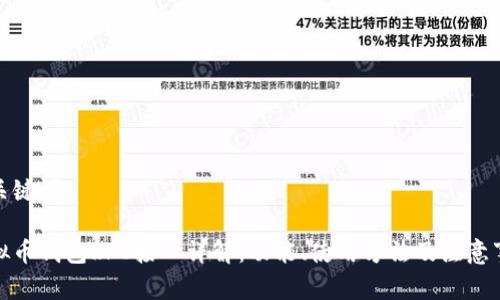 和关键词

虚拟币钱包RPC接口详解：功能、使用方法及注意事项