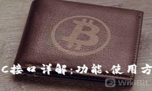 和关键词

虚拟币钱包RPC接口详解：功能、使用方法及注意事项