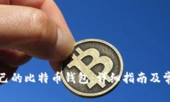 如何注册自己的比特币钱