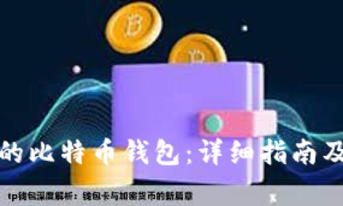 如何注册自己的比特币钱包：详细指南及常见问题解答