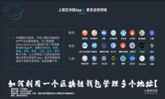 如何利用一个区块链钱包