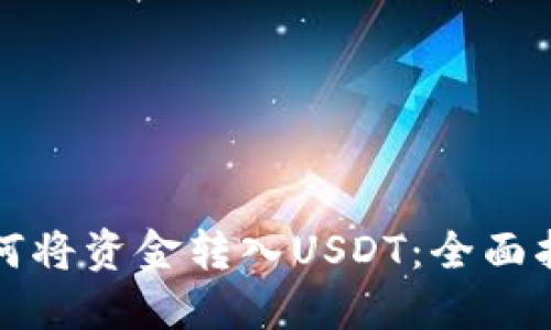 如何将资金转入USDT：全面指南