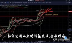 如何使用以太坊钱包发币