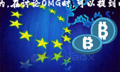 当然可以，OMG（OMG Network）作为一个以太坊扩展解决方案，其技术基础和生态系统都是与以太坊密切相关的。在讨论OMG时，可以提到以太坊钱包，因为OMG的代币和交易都是在以太坊区块链上进行的，用户需要以太坊钱包来管理他们的OMG代币。

以下是符合您要求的内容结构。

深入了解OMG Network与以太坊钱包的结合