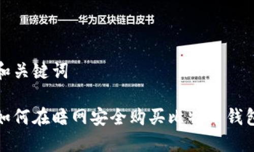 和关键词

如何在暗网安全购买比特币钱包
