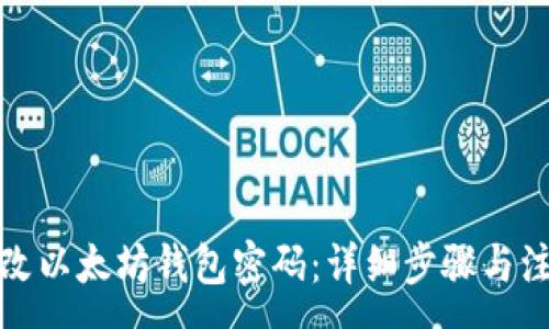 :
如何更改以太坊钱包密码：详细步骤与注意事项