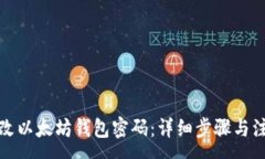 :如何更改以太坊钱包密码