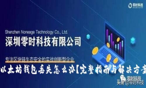 以太坊钱包丢失怎么办？完整指南与解决方案