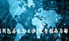以太坊钱包丢失怎么办？