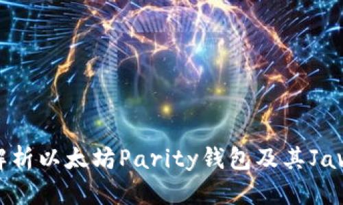 全面解析以太坊Parity钱包及其Java开发