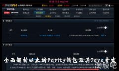 全面解析以太坊Parity钱包