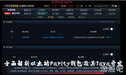 全面解析以太坊Parity钱包及其Java开发