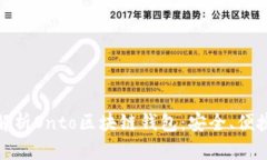 全面解析Onto区块链钱包：