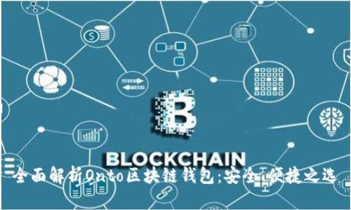 全面解析Onto区块链钱包：安全、便捷之选