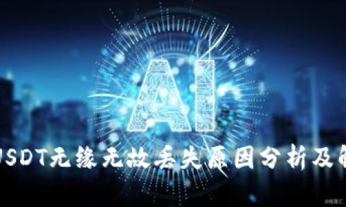 TP钱包USDT无缘无故丢失原因分析及解决方案