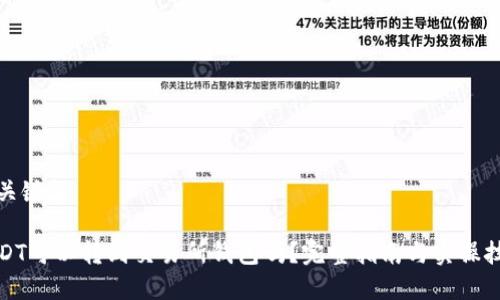 和关键词

USDT可以转到交易所钱包吗？完整指南与实操技巧