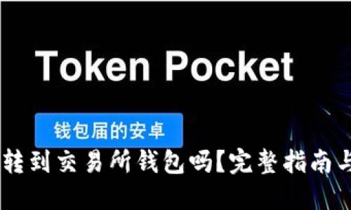 和关键词

USDT可以转到交易所钱包吗？完整指南与实操技巧