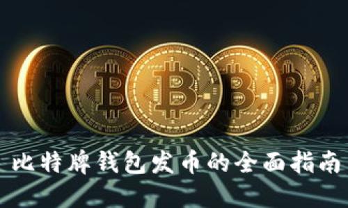 比特牌钱包发币的全面指南