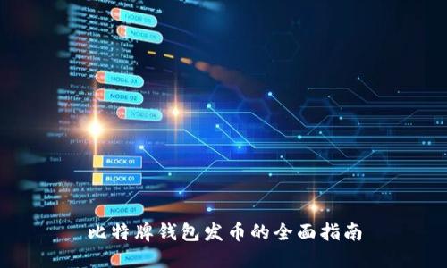 比特牌钱包发币的全面指南