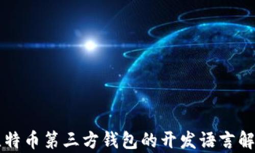 
比特币第三方钱包的开发语言解析