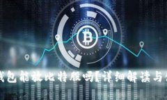 火币冷钱包能放比特股吗