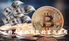 中文比特币手机钱包推荐