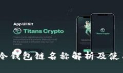 USDT冷钱包链名称解析及使