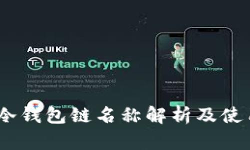 USDT冷钱包链名称解析及使用指南