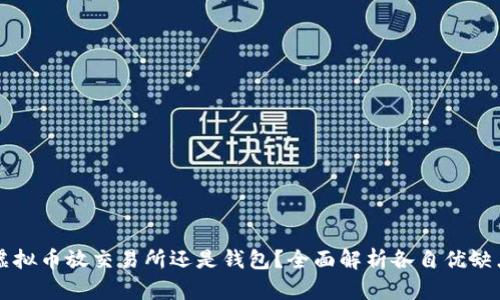 虚拟币放交易所还是钱包？全面解析各自优缺点