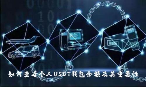 如何查看个人USDT钱包余额及其重要性