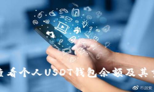 如何查看个人USDT钱包余额及其重要性