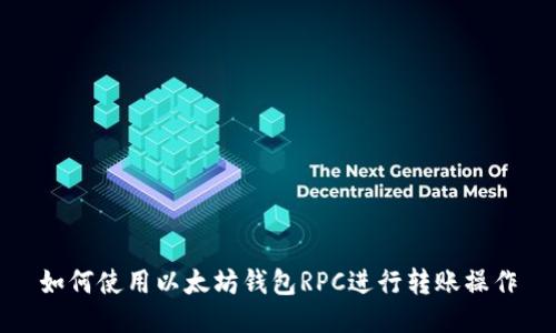 如何使用以太坊钱包RPC进行转账操作