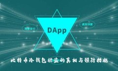 比特币冷钱包被盗的真相