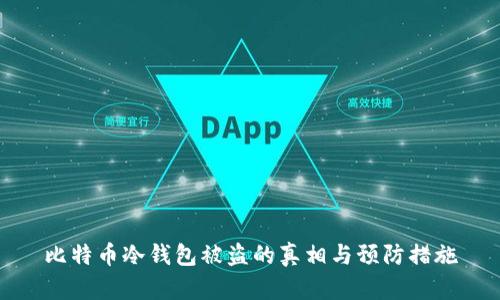 比特币冷钱包被盗的真相与预防措施