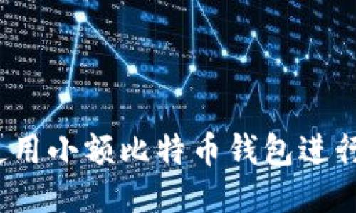 如何使用小额比特币钱包进行交易？