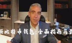在哪注册比特币钱包：全