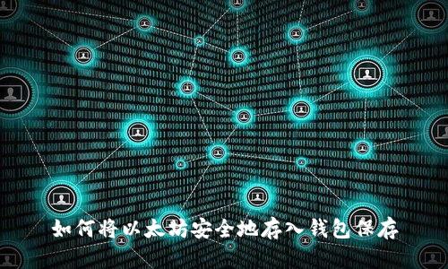如何将以太坊安全地存入钱包保存