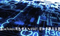 如何在imToken钱包中充入USDT：详细步骤与注意事项