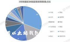.title如何使用以太坊钱包