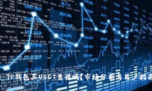 : TP钱包买USDT靠谱吗？市场分析与用户指南