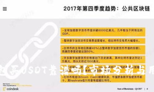 : TP钱包买USDT靠谱吗？市场分析与用户指南