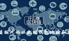 如何查看别人的以太坊钱