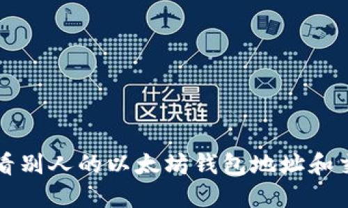 如何查看别人的以太坊钱包地址和交易记录