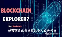  如何使用比特币钱包个人
