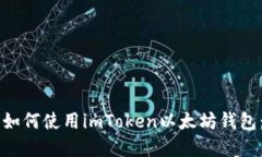苹果用户如何使用imToken以