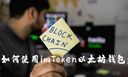 苹果用户如何使用imToken以太坊钱包：全面指南