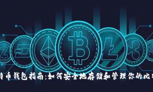 比特币钱包指南：如何安全地存储和管理你的比特币
