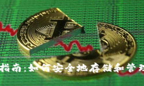 比特币钱包指南：如何安全地存储和管理你的比特币