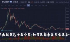 区块链以太坊钱包全面介